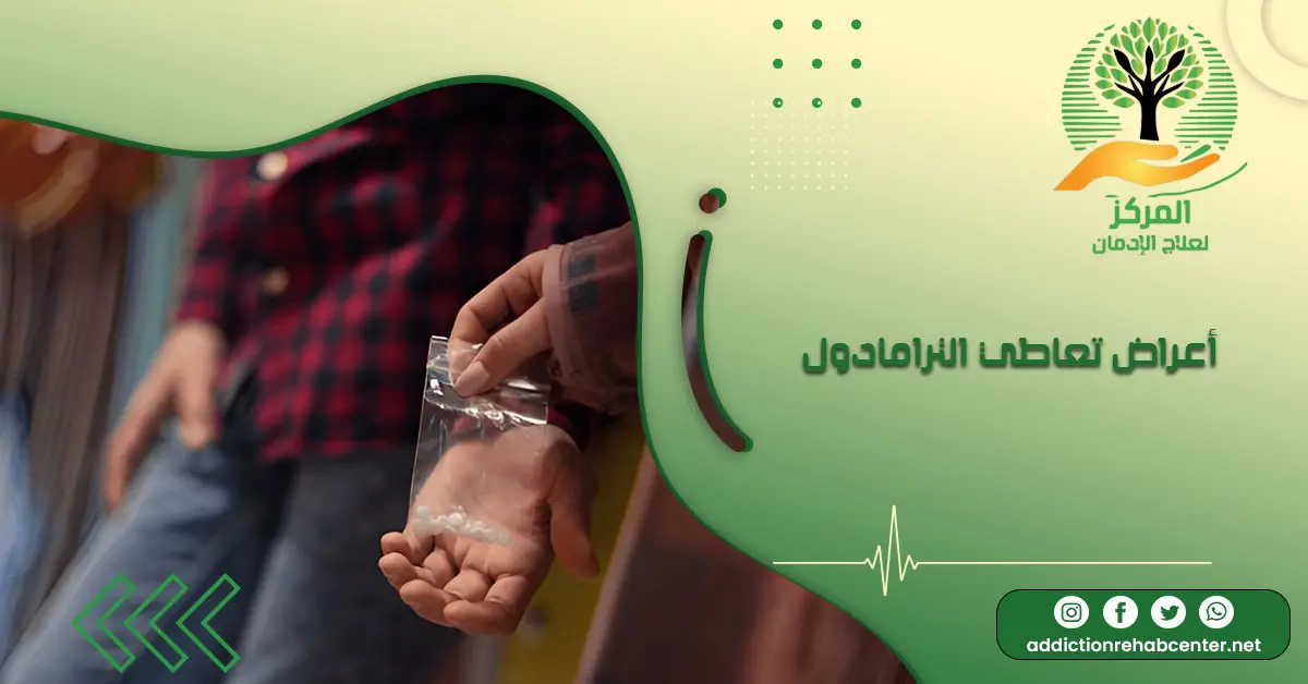 شخص معه حبوب بيضاء ويعاني  منأعراض تعاطي الترامادول